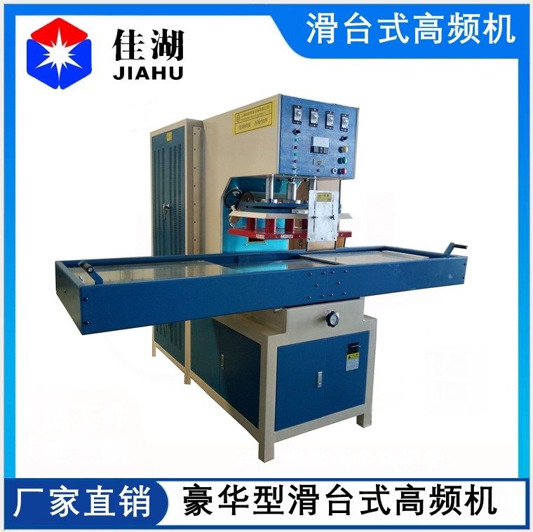 1621906709548927.jpg 豪華型滑臺高頻機.jpg