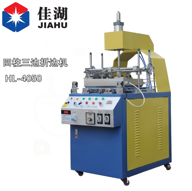 三邊自動(dòng)折邊機(jī)（四柱）