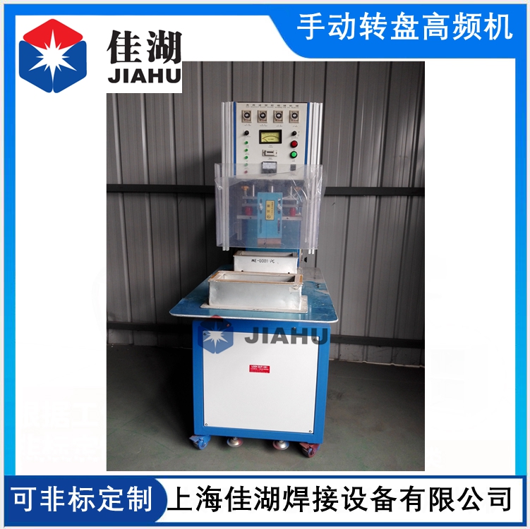 手動(dòng)圓盤(pán)高頻機(jī)