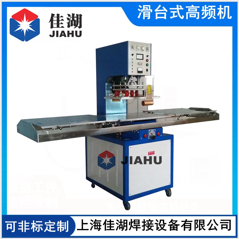 滑臺(tái)式高頻機(jī)