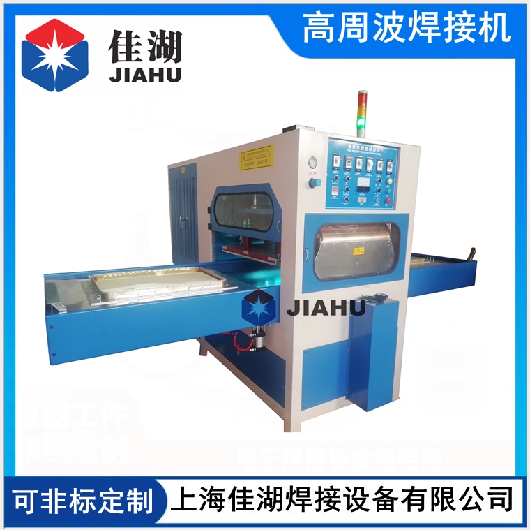 高周波熔接機