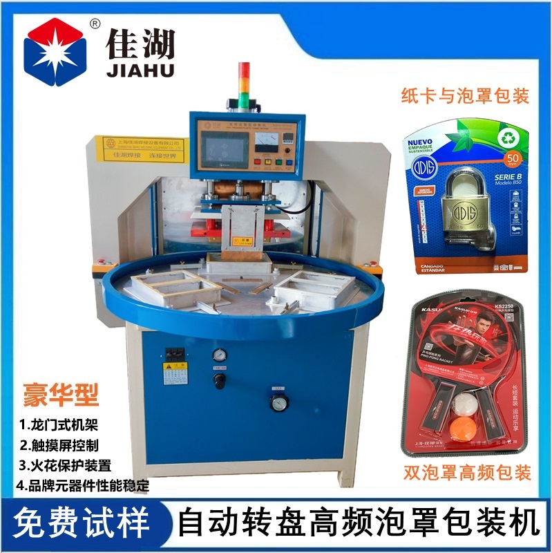 自動轉(zhuǎn)盤高頻機(jī)