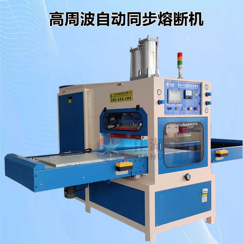 冰墊高頻熱合機  高周波自動同時熔斷機