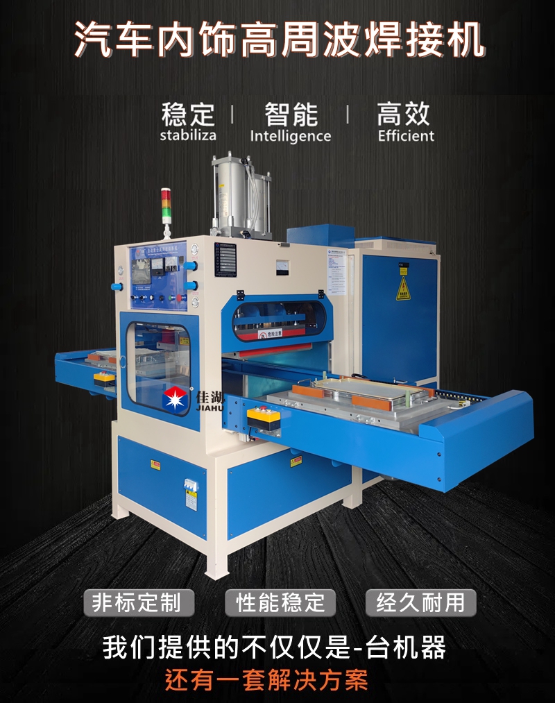 汽車內飾高周波焊接機.jpg