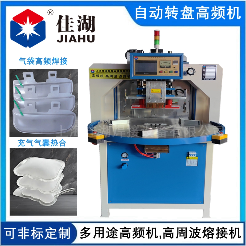 多工位自動(dòng)轉(zhuǎn)盤高頻機(jī) 氣袋焊接機(jī)