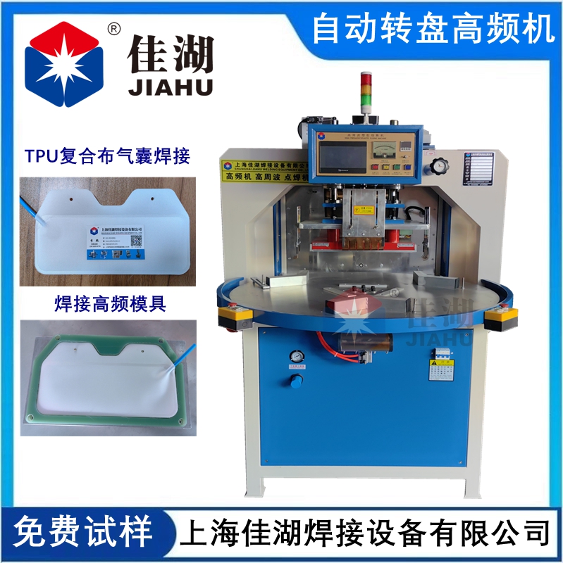 多工位自動(dòng)轉(zhuǎn)盤高頻機(jī) 氣袋焊接機(jī)