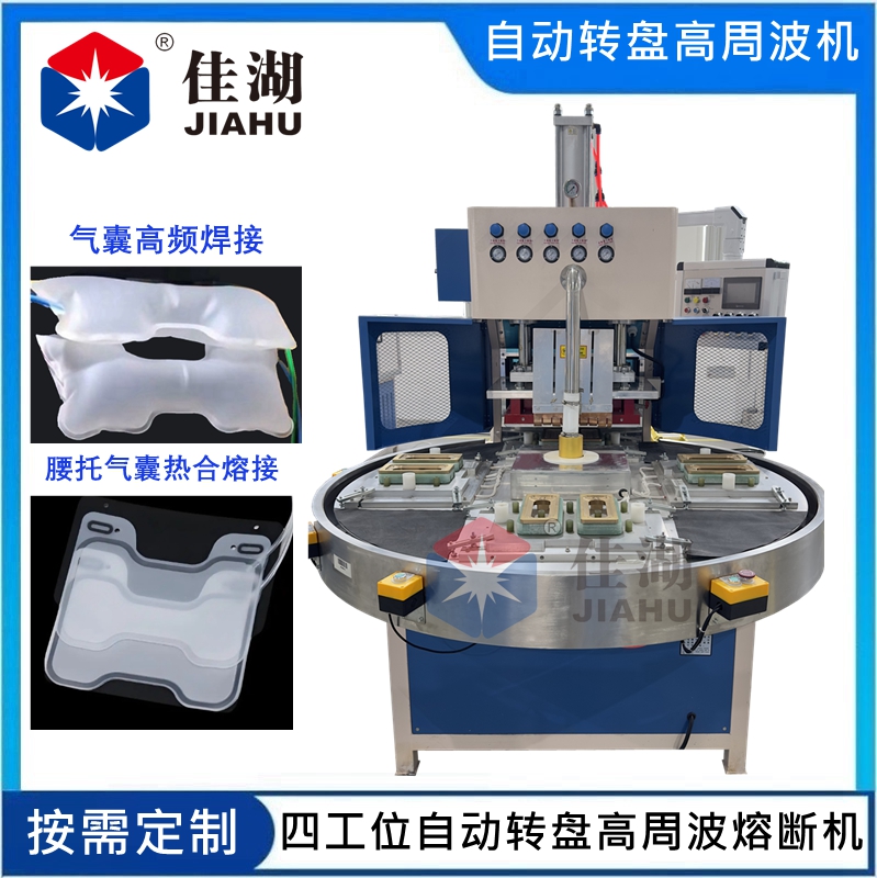 多工位自動(dòng)轉(zhuǎn)盤高頻機(jī) 氣袋焊接機(jī)