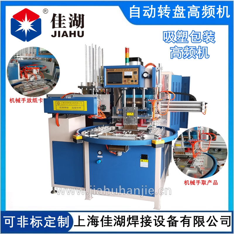 全自動轉盤高頻機